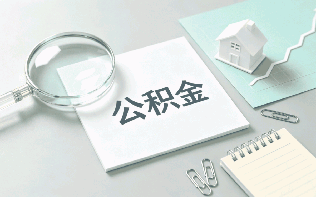 兴安盟失业人员公积金销户材料我跑第三趟才办成