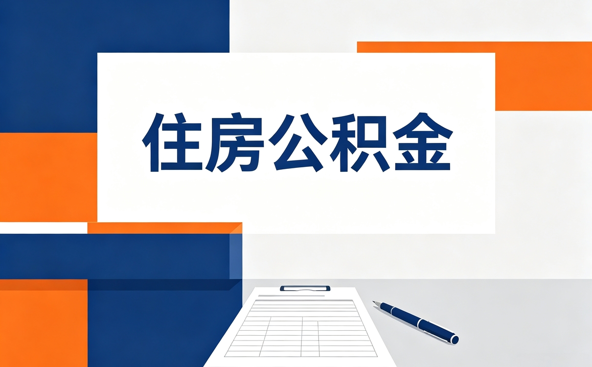 兴安盟公积金代办中介公司新规口径怎么算